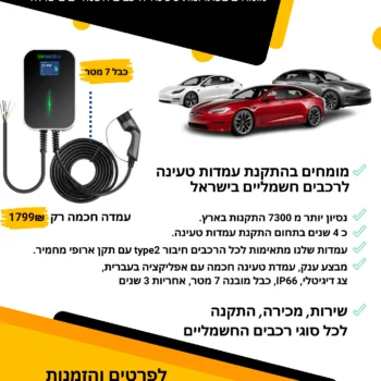 עמדת טעינה לרכב חשמלי 7 מטר כבל מובנה עד 22kw - תמונה 10
