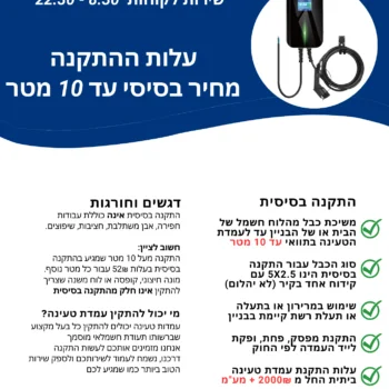 התקנת עמדת טעינה לרכב חשמלי (התקנה בסיסית עד 10 מטר) - תמונה 3
