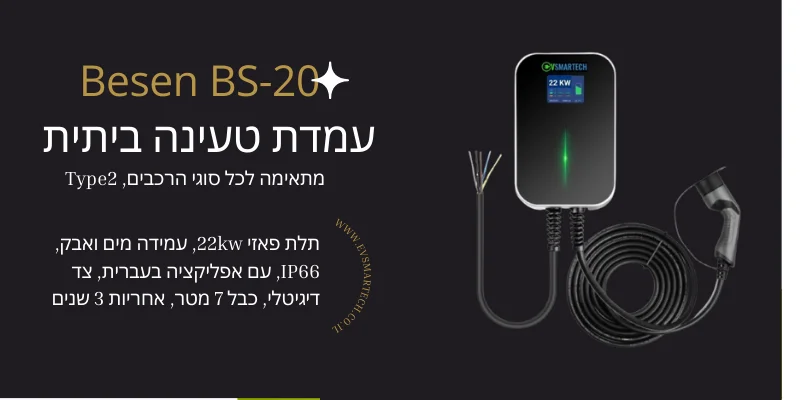 עמדת טעינה ביתית לרכב חשמלי