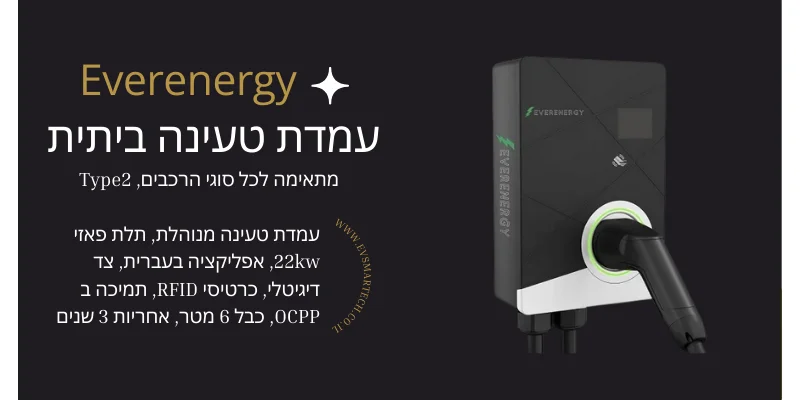 עמדת טעינה ביתית לרכב חשמלי