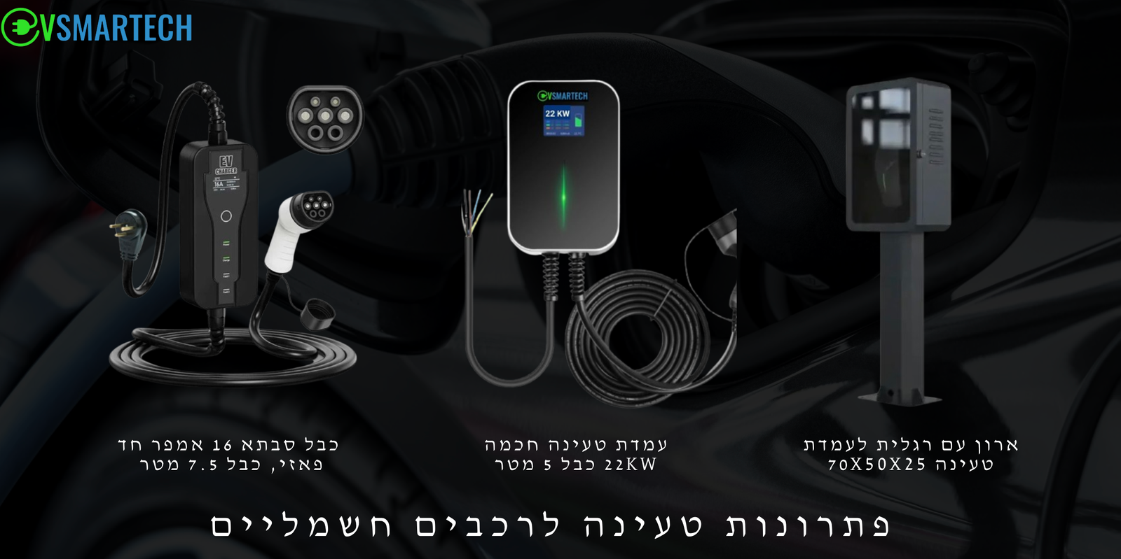 עמדת טעינה לרכב חשמלי, תחת טעינה