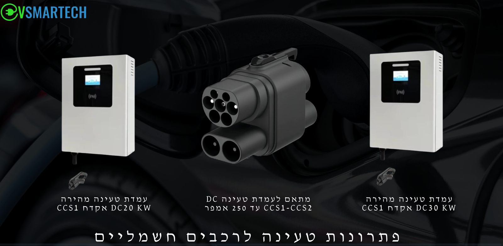 עמדת טעינה לרכב חשמלי - תחנת טעינה22