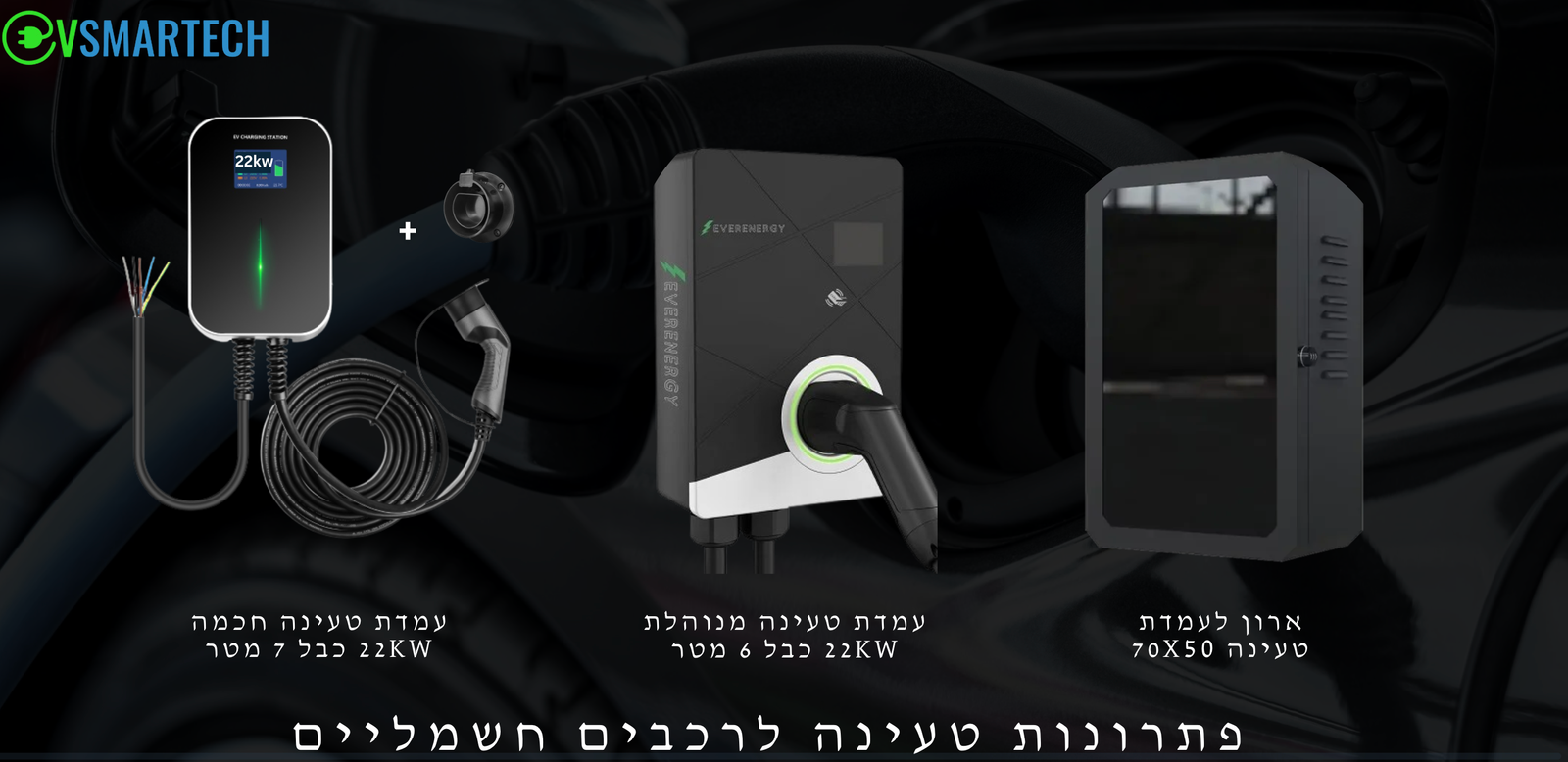 עמדת טעינה לרכב חשמלי, תחת טעינה